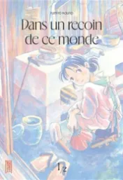 Dans un recoin de ce monde . 1 / Fumiyo Kouno